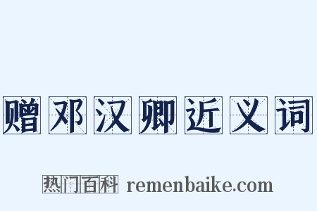 赠邓汉卿近义词是什么意思的图片